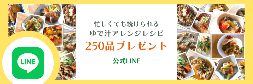 忙しくても続けられる ゆで汁アレンジレシピ 250品プレゼント （公式LINE）